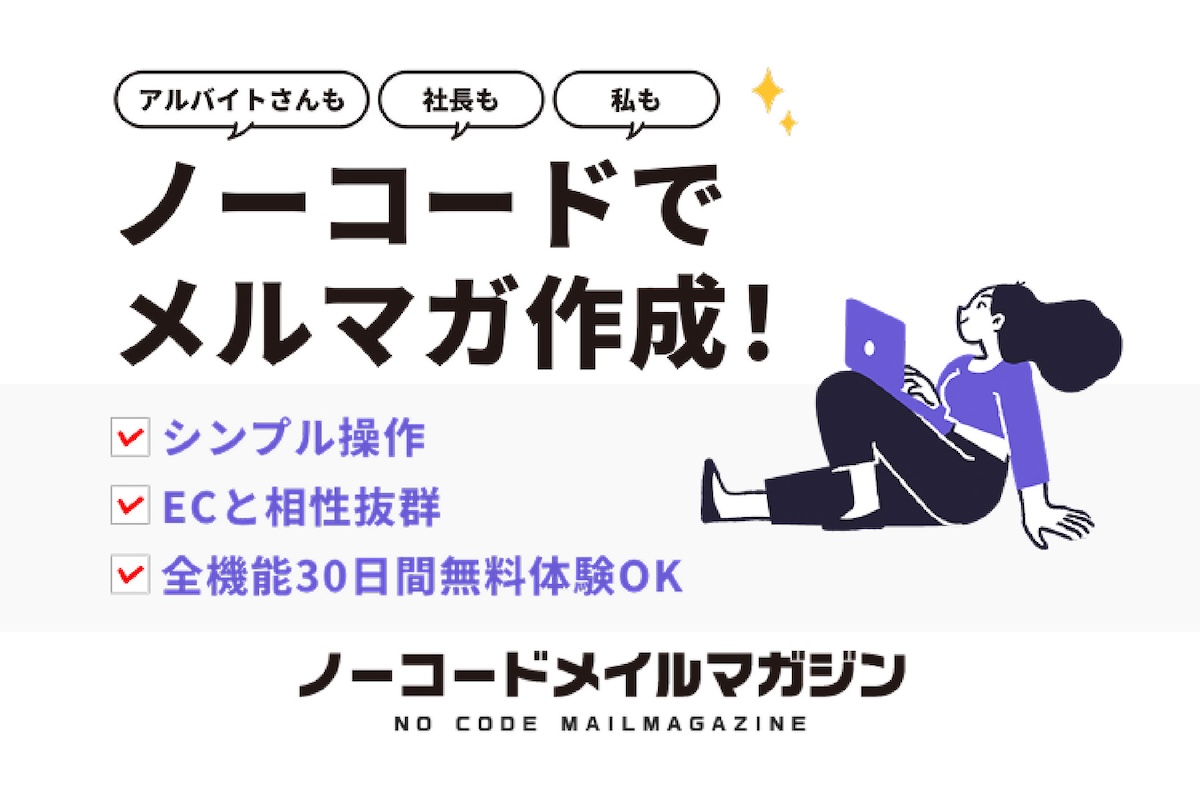 ノーコードメルマガ