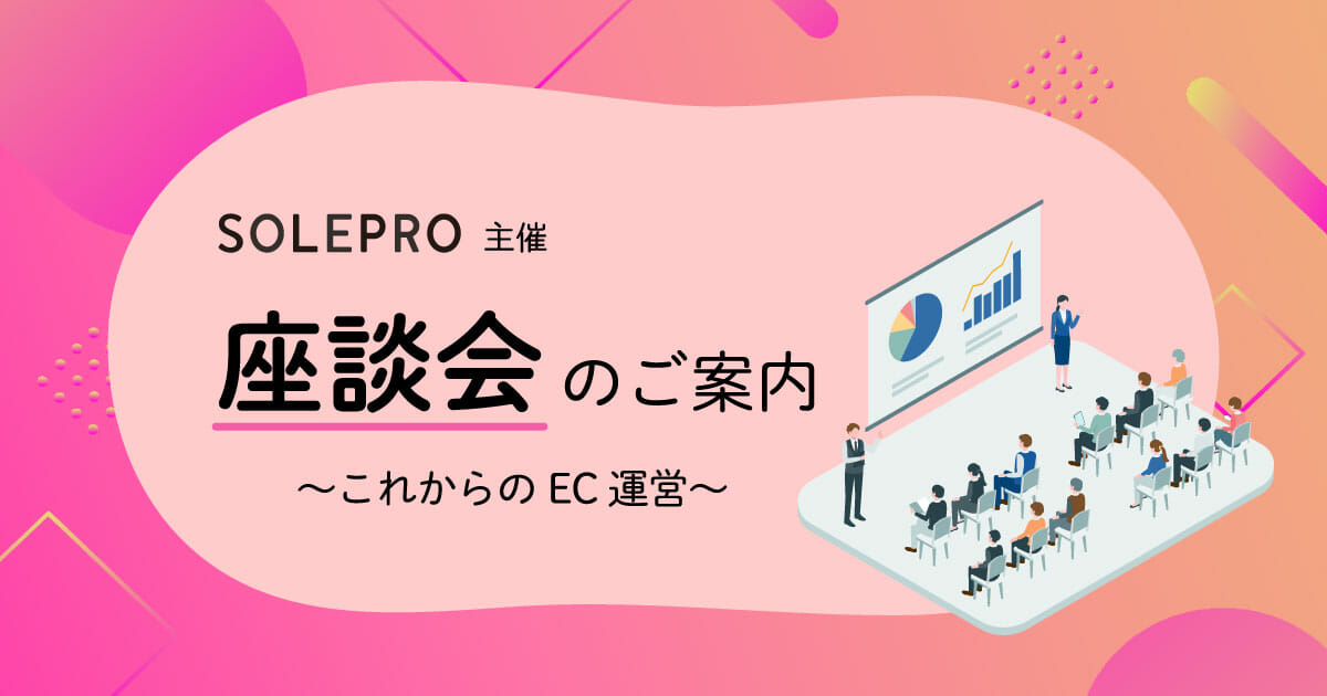 【ソレプロ主催】座談会のご案内