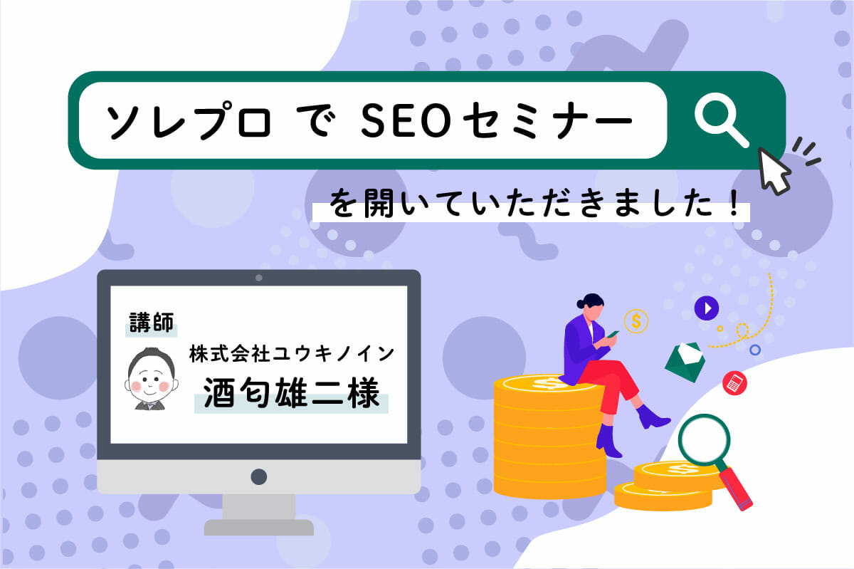 酒匂雄二様にSEOセミナーを開いていただきました！