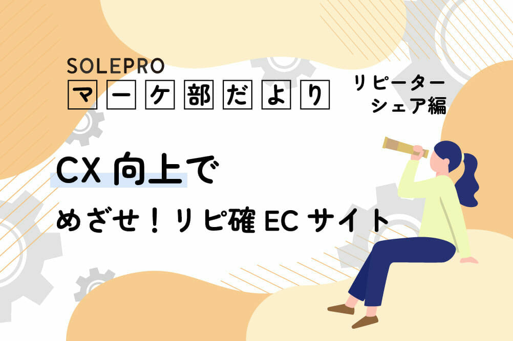 マーケ部だより 〜リピーター・シェア編〜