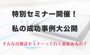 成功事例を真似る!??
