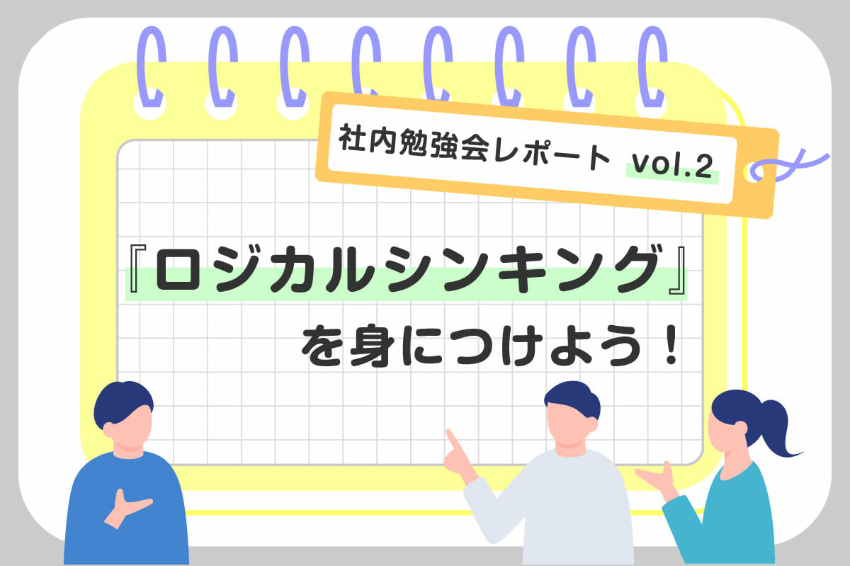 社内勉強会レポート vol.2 「ロジカルシンキングを身につけよう！」