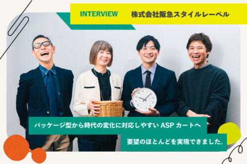 パッケージ型から時代の変化に対応しやすいASPカートへ。要望のほとんどを実現できました。
