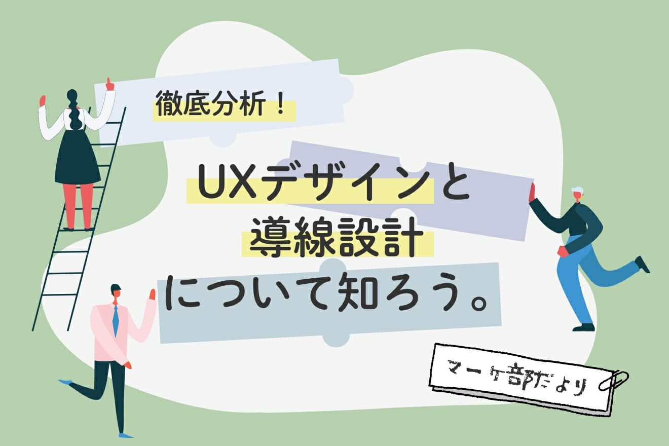 徹底分析！UXデザインと導線設計について知ろう。