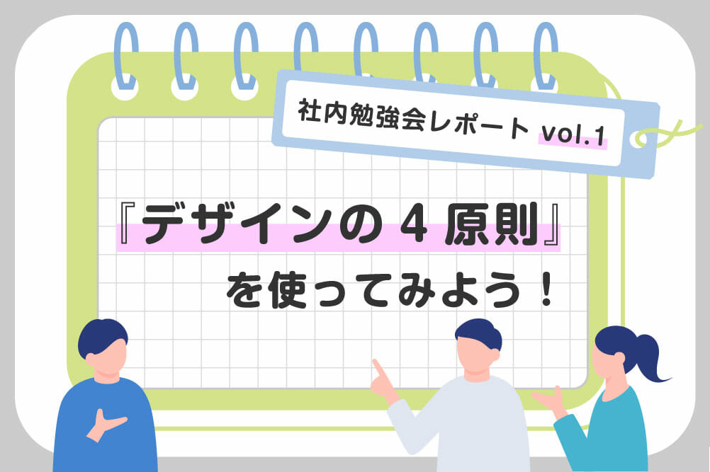 社内勉強会レポート vol.1 「デザインの4原則を使ってみよう！ 」