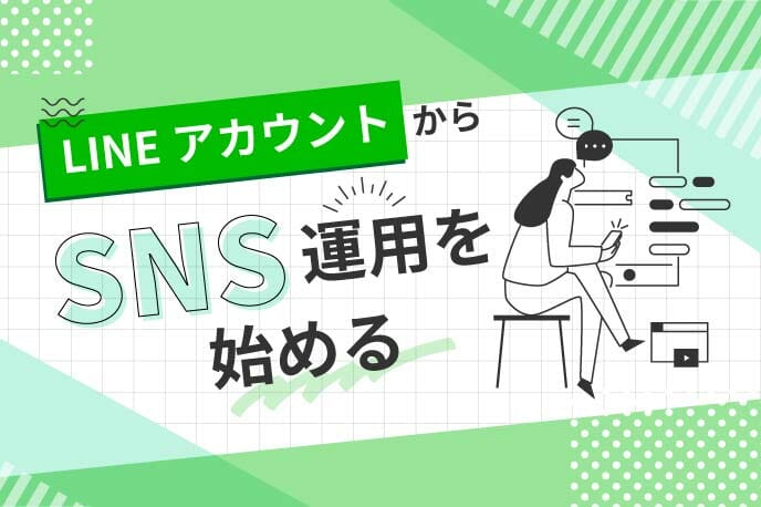 LINEアカウントからSNS運用を始める