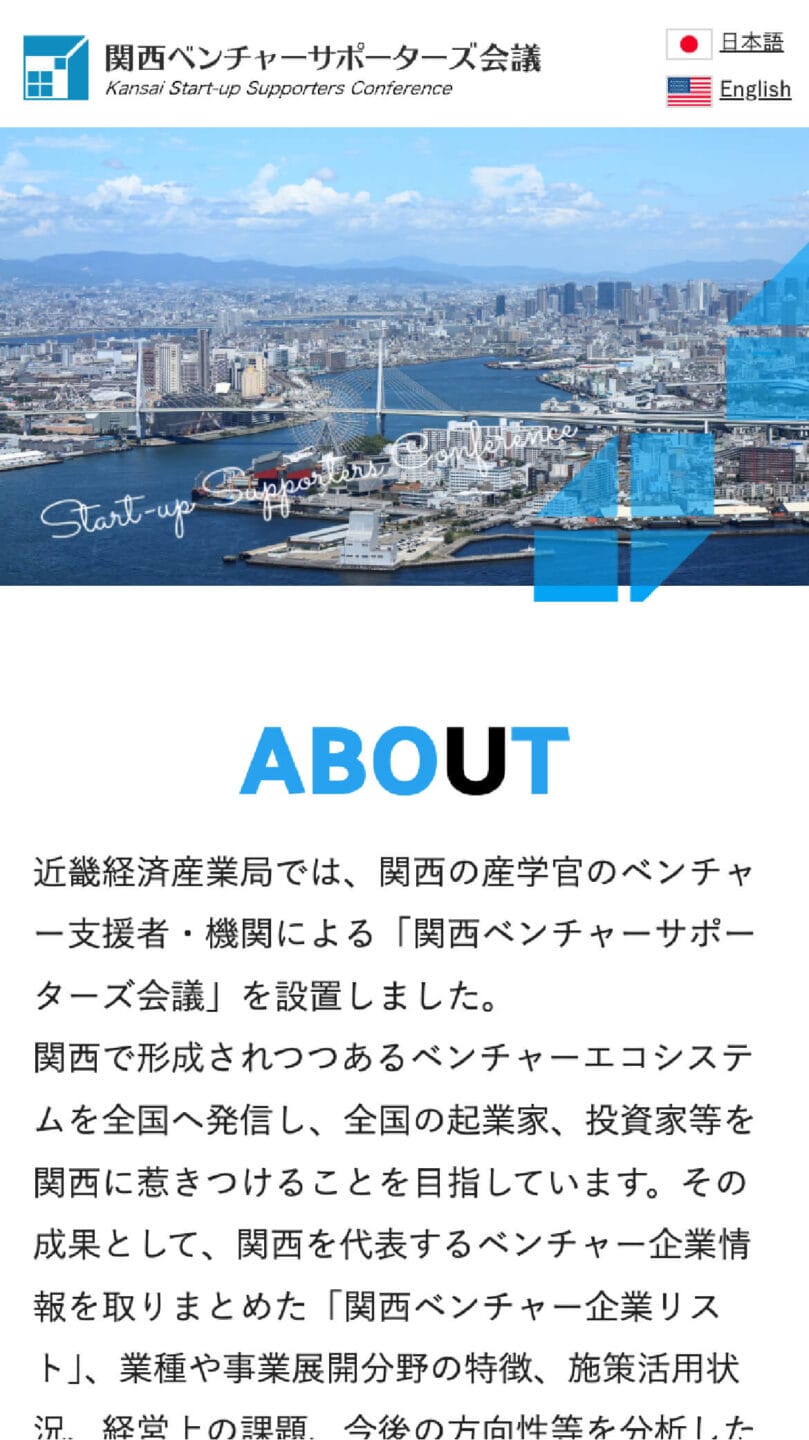 関西ベンチャーサポーターズ会議