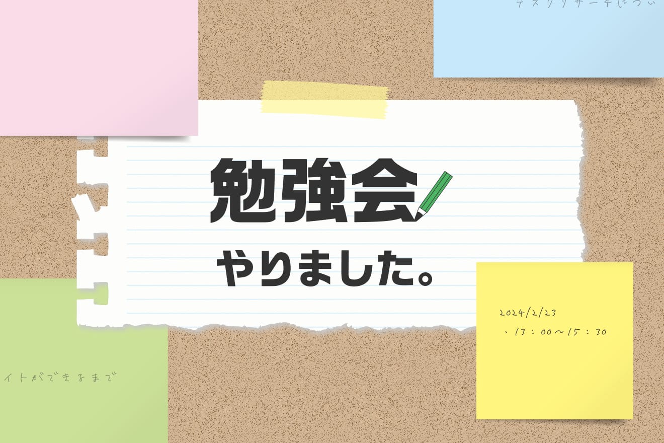 社内勉強会行いました！