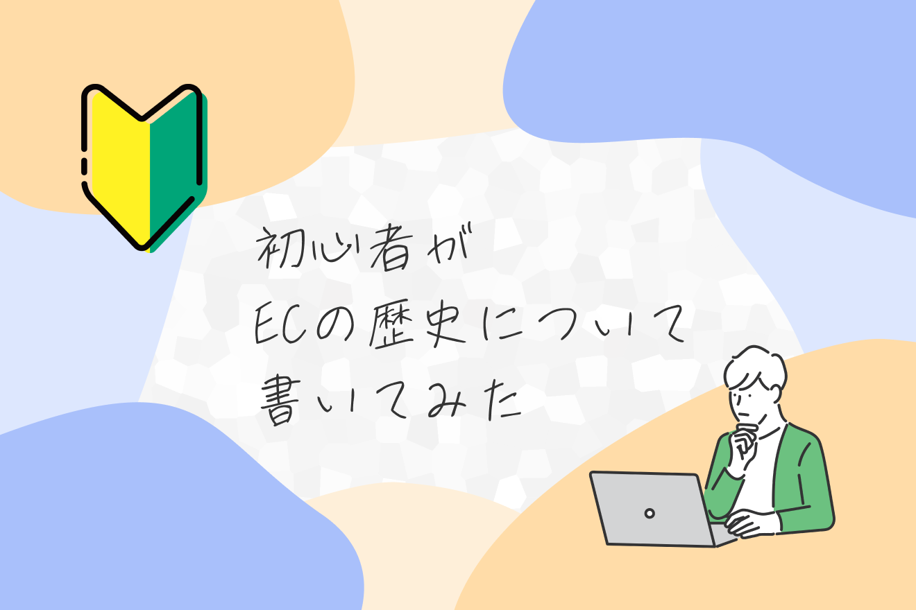初心者がECの歴史について書いてみた