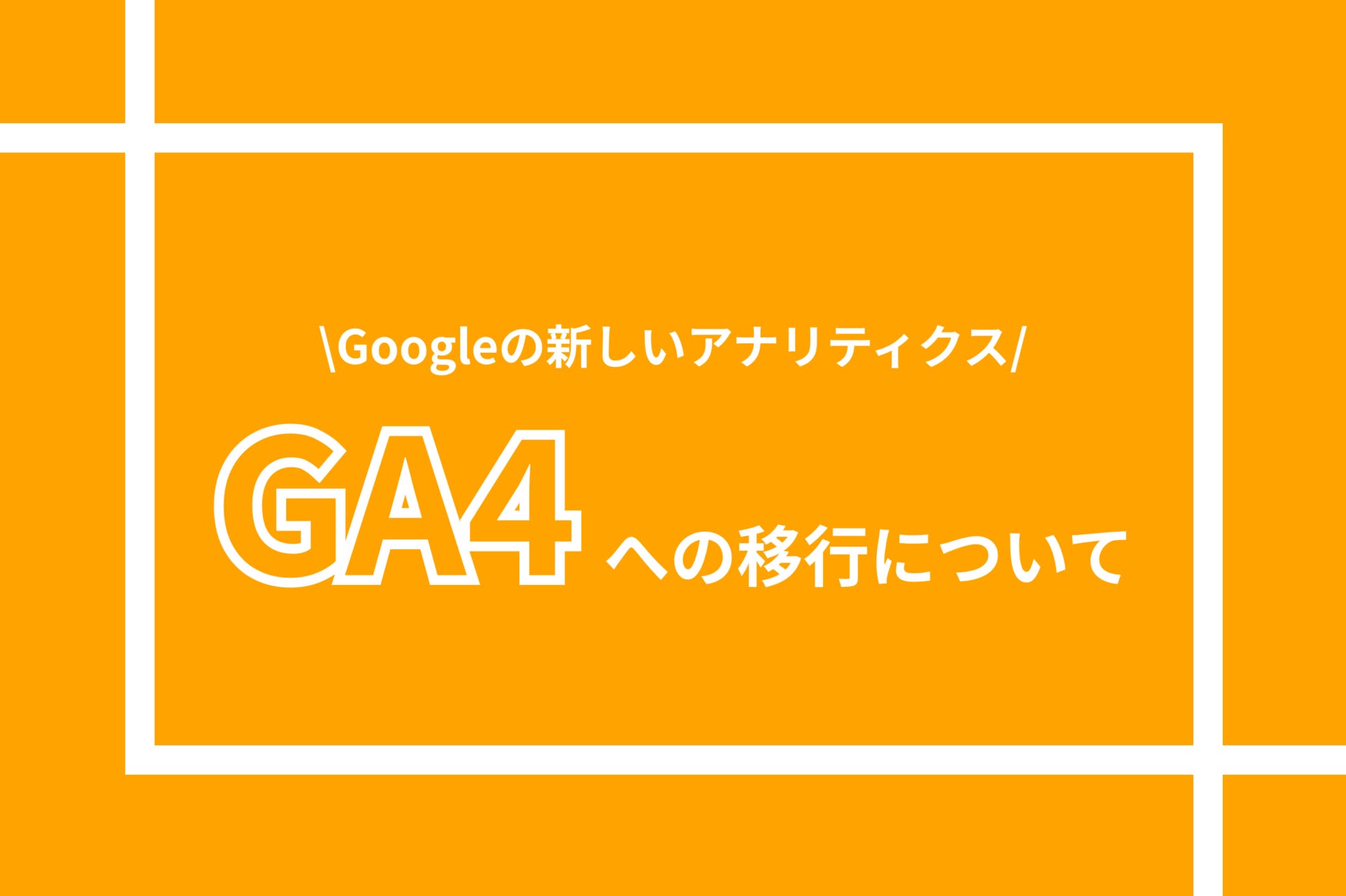 Googleの新しいアナリティクス　GA4への移行について