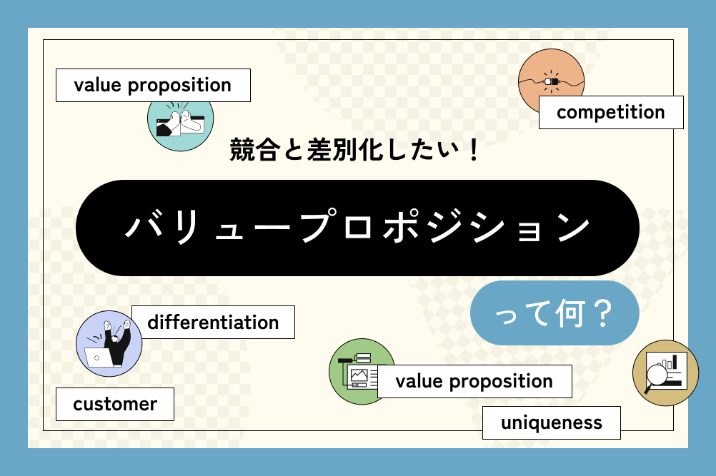 バリュープロポジションって何？競合と差別化するためには？