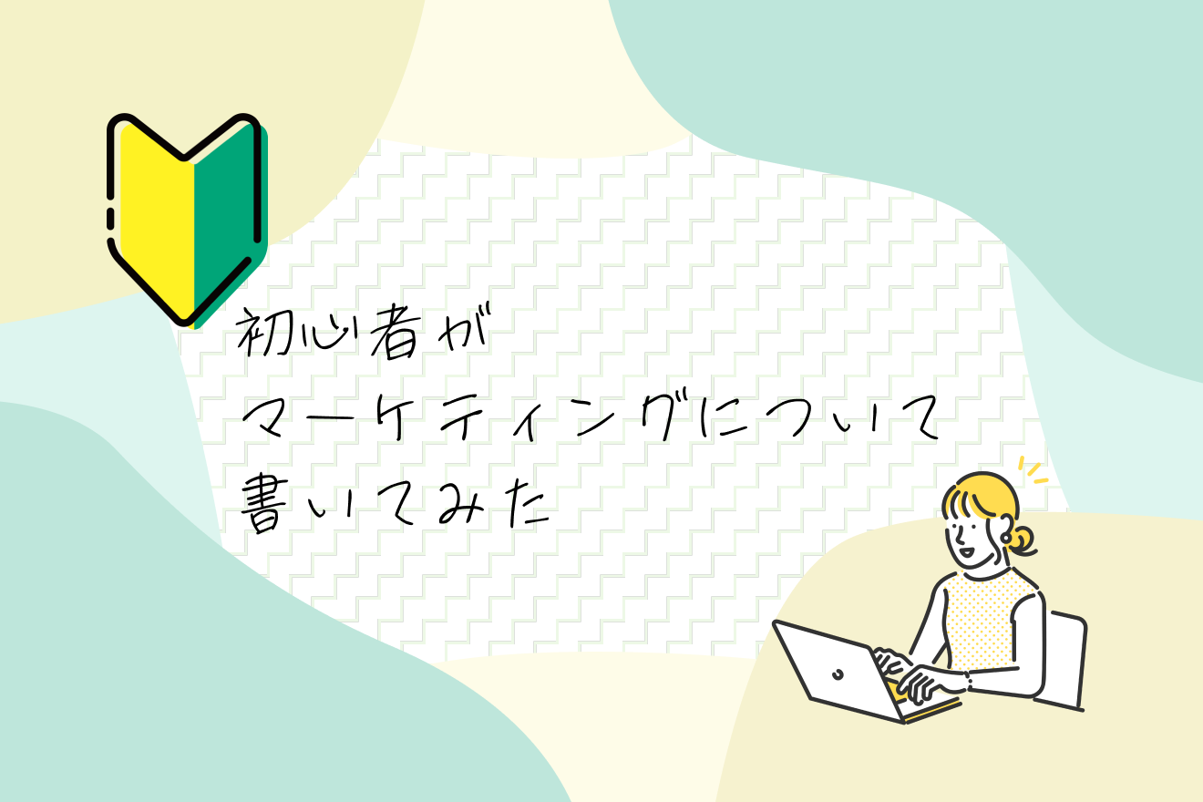 初心者がマーケティングについて書いてみた