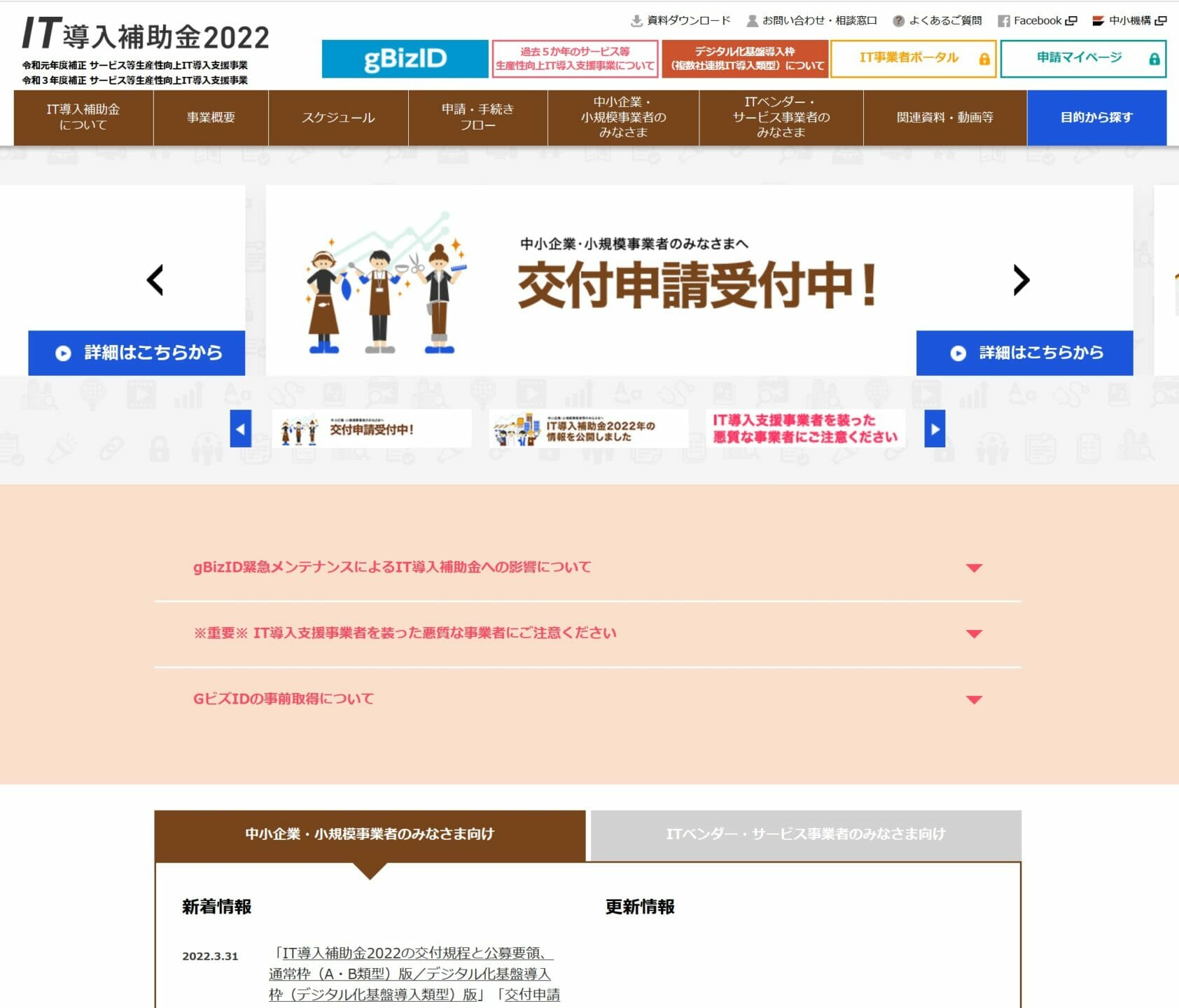 2022年　IT導入補助金、小規模事業者持続化補助金　動き出しました！