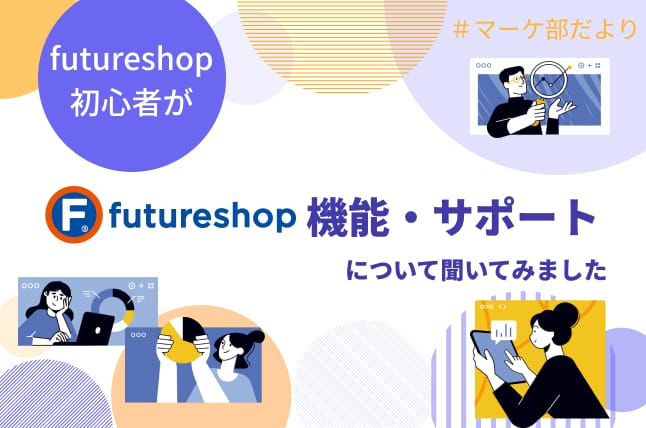 futureshop初心者が機能・サポートについて聞いてみました！