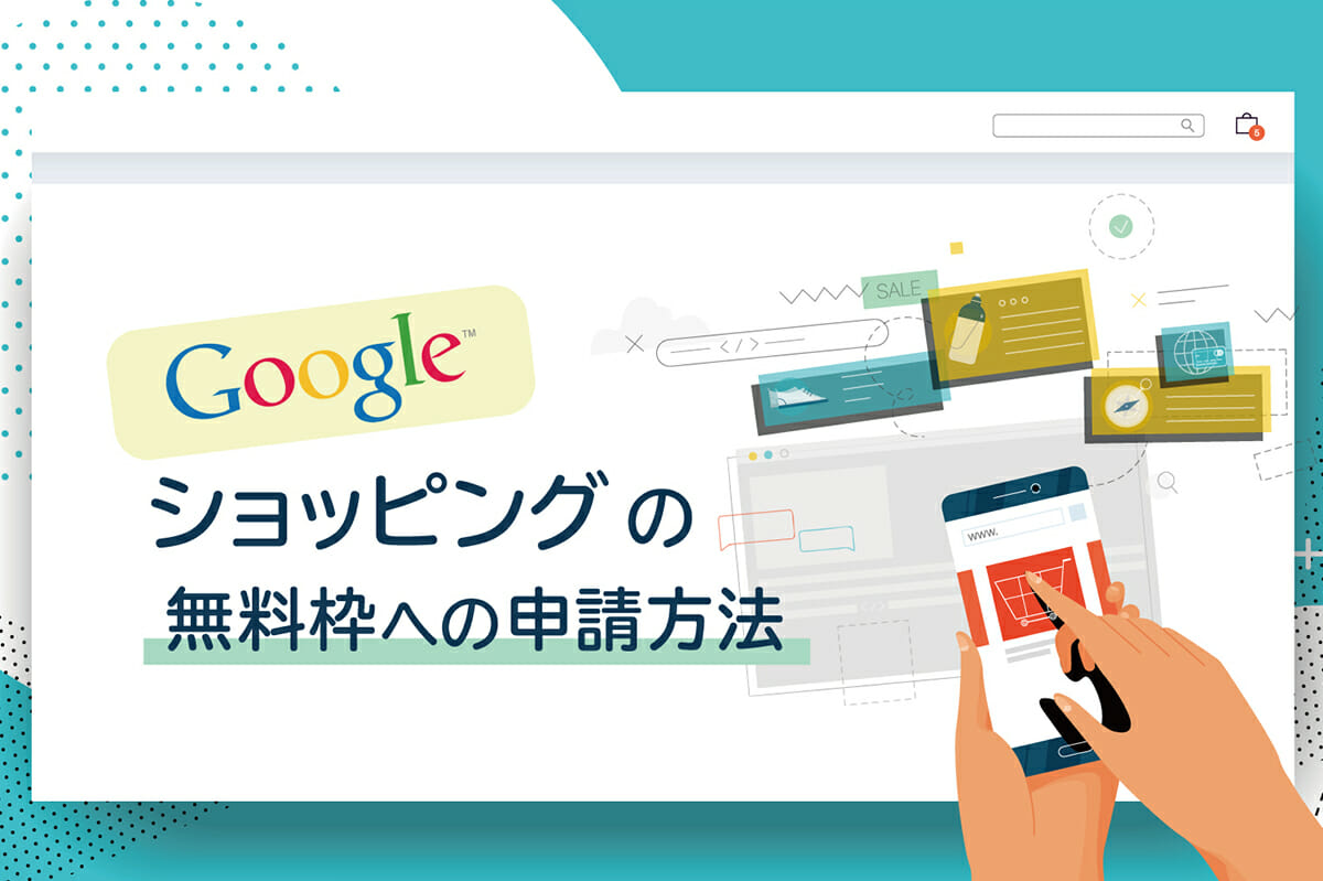 【無料のEC集客術】futureshopで簡単！Googleショッピング無料枠に商品を掲載する方法