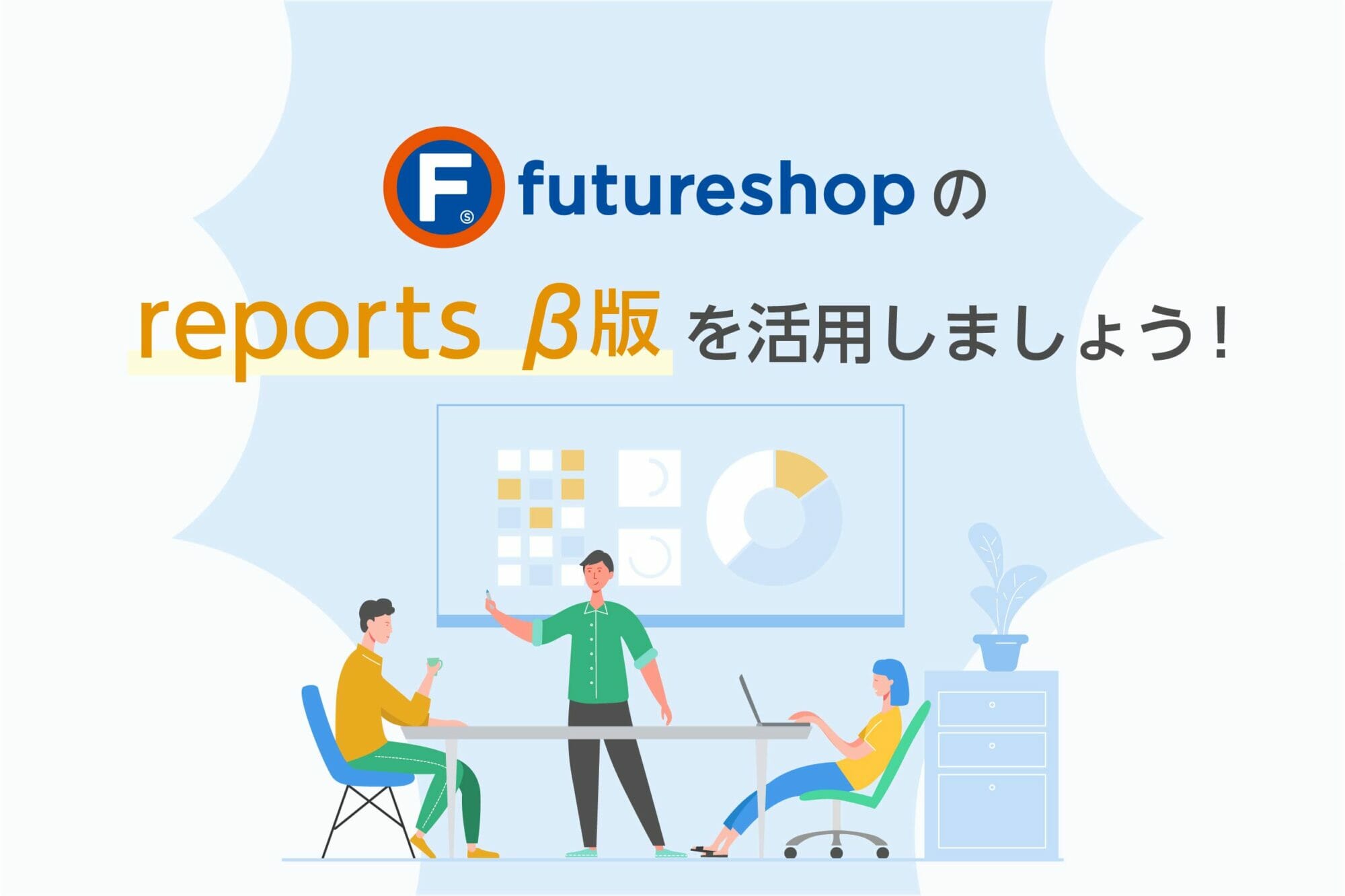 futureshopの『reports β版』を活用しましょう！