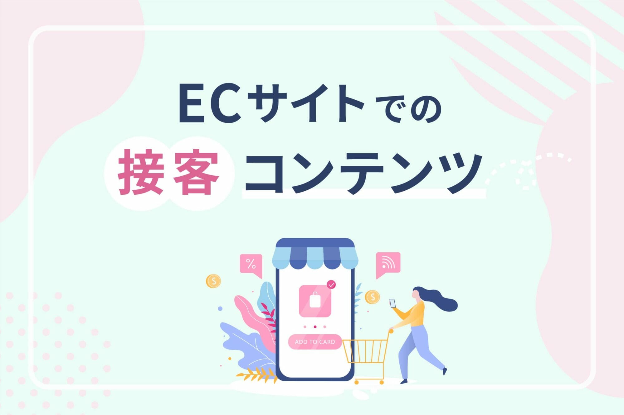 お客様を惹きつけるECサイトの接客コンテンツ