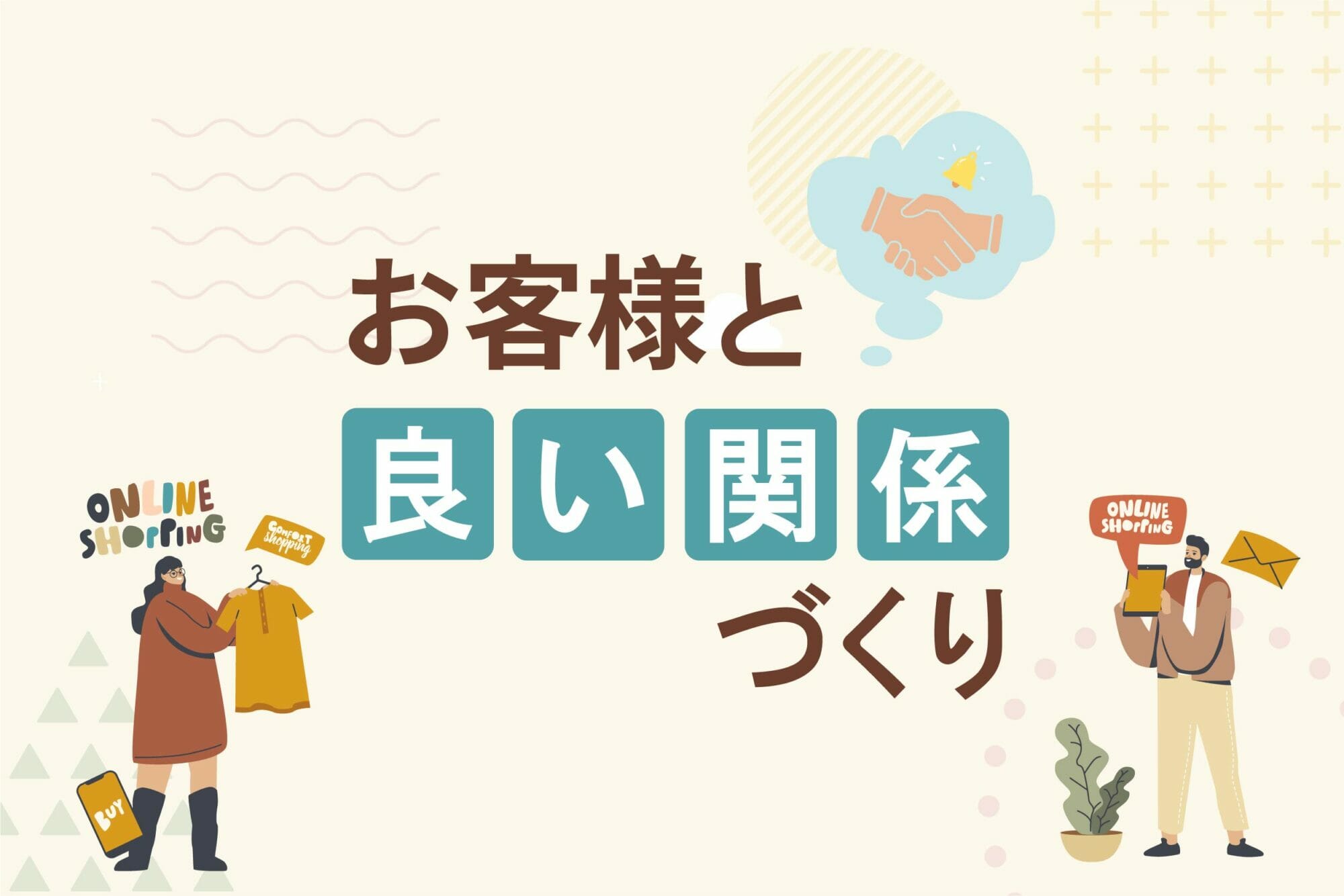お客様と良い関係づくり