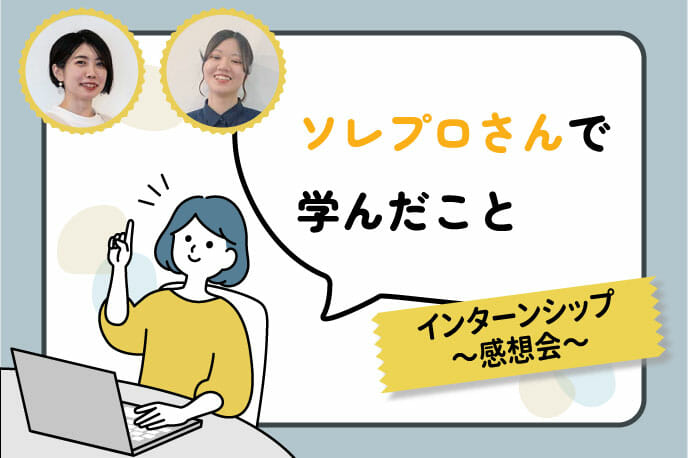 学生インターンシップを体験してもらいました！