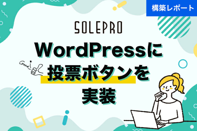 WordPressに投票機能やいいね機能、お気に入り機能を実装