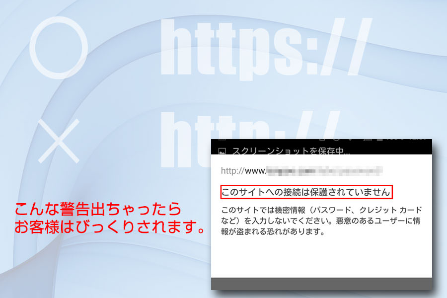 https化待ったなし！　対応大丈夫ですか？