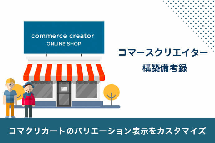 コマースクリエイターの商品詳細バリエーション表示をカスタマイズ