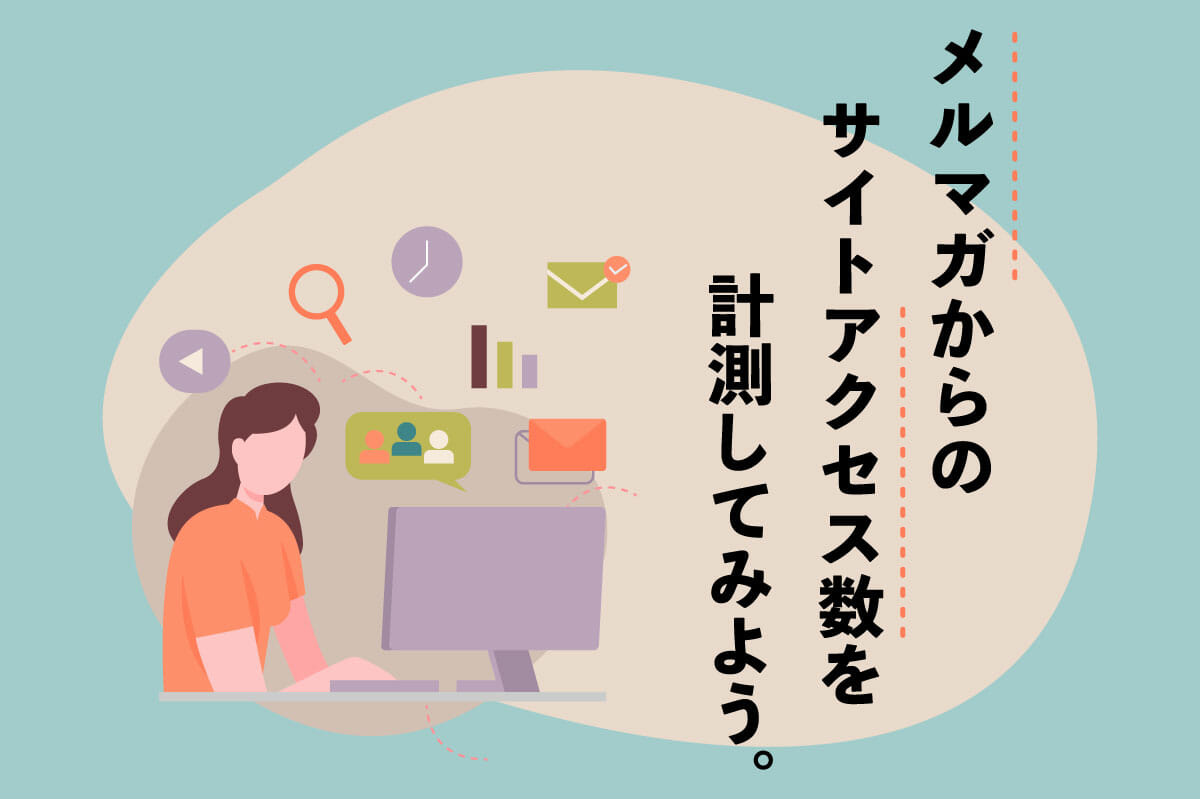 GA4でメルマガの反応数を計測してみよう！