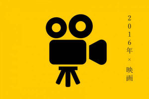 2016年のまとめ　映画編