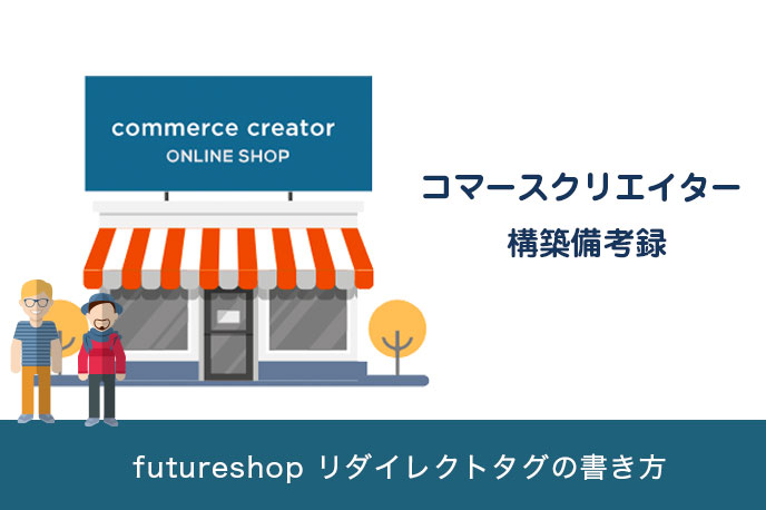 コマースクリエイターのリダイレクト設定どうやって書くのっていうお話