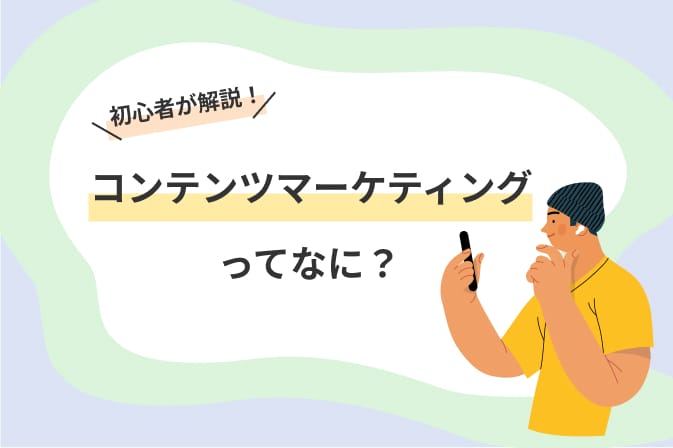 コンテンツマーケティングってなに？