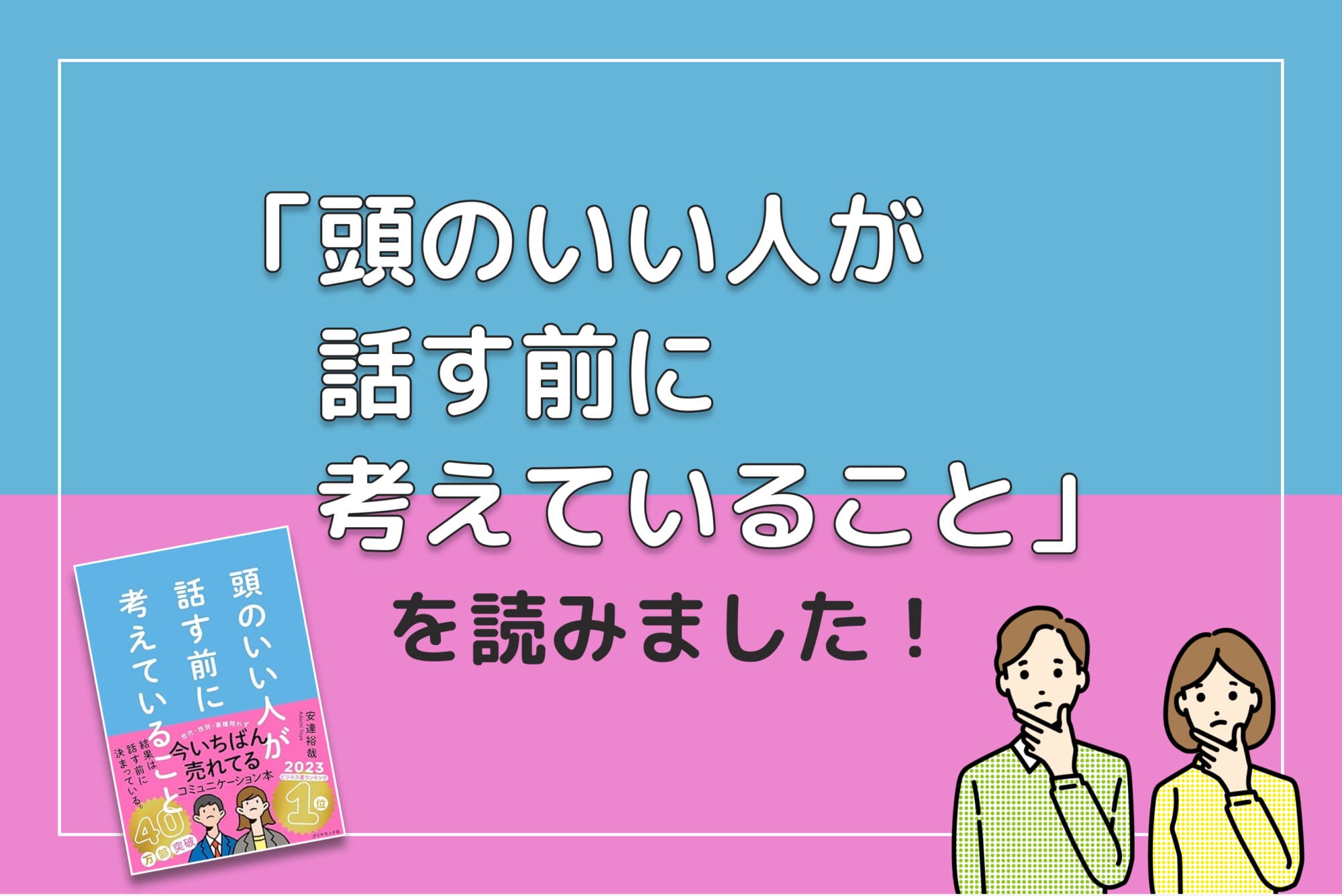 「頭のいい人が話す前に考えていること」NUSEEKのメンバーが読むべき一冊