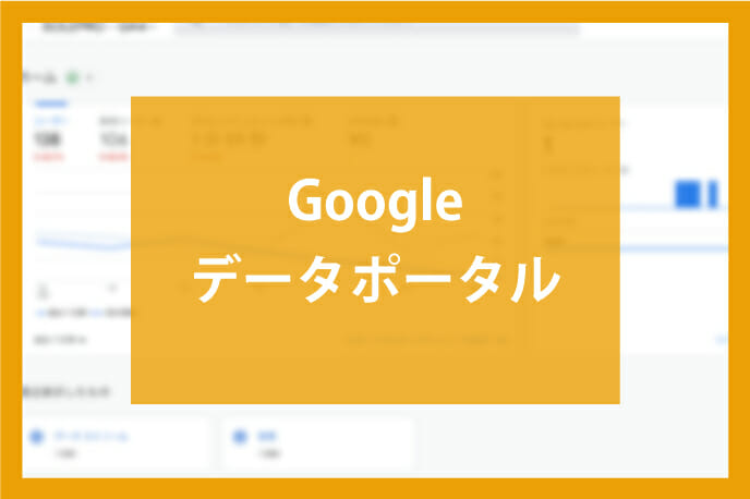Googleデータポータルの設定方法について
