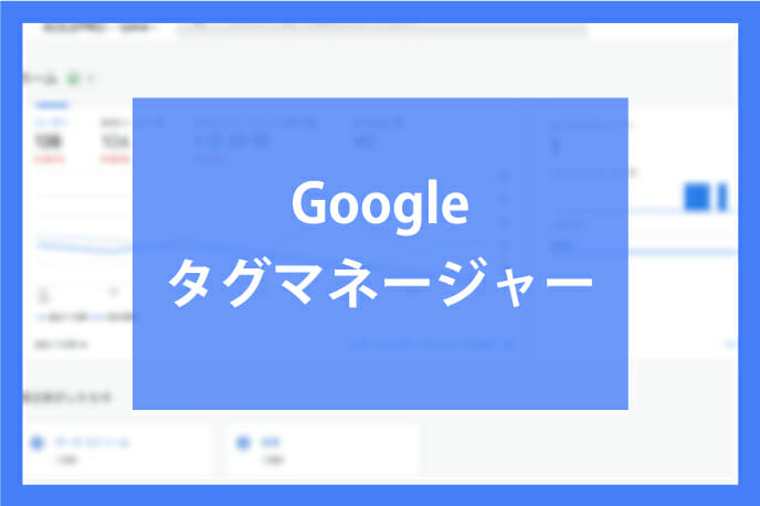 Googleタグマネージャーの設定方法について