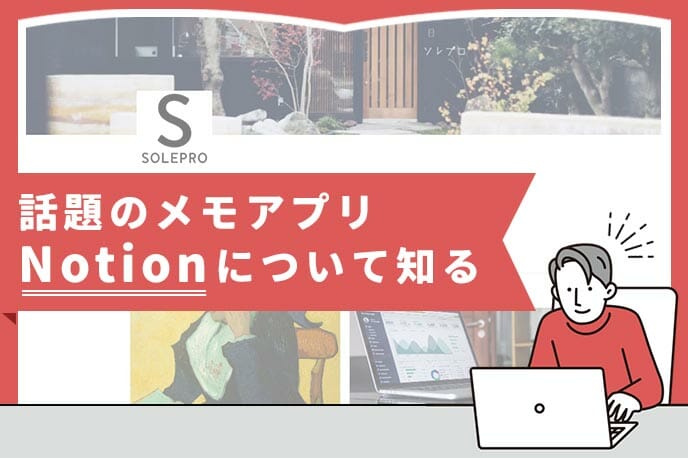 話題のメモアプリ「Notion」について知る
