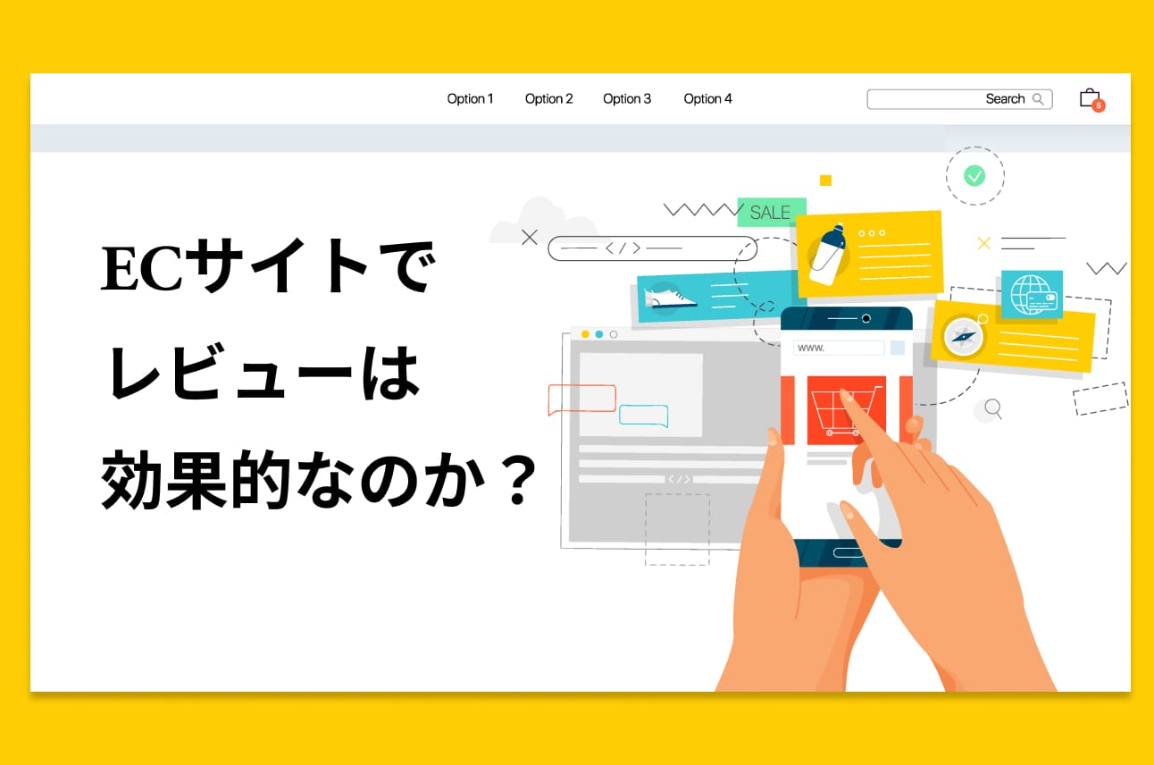 ECサイトでレビューは効果的なのか？