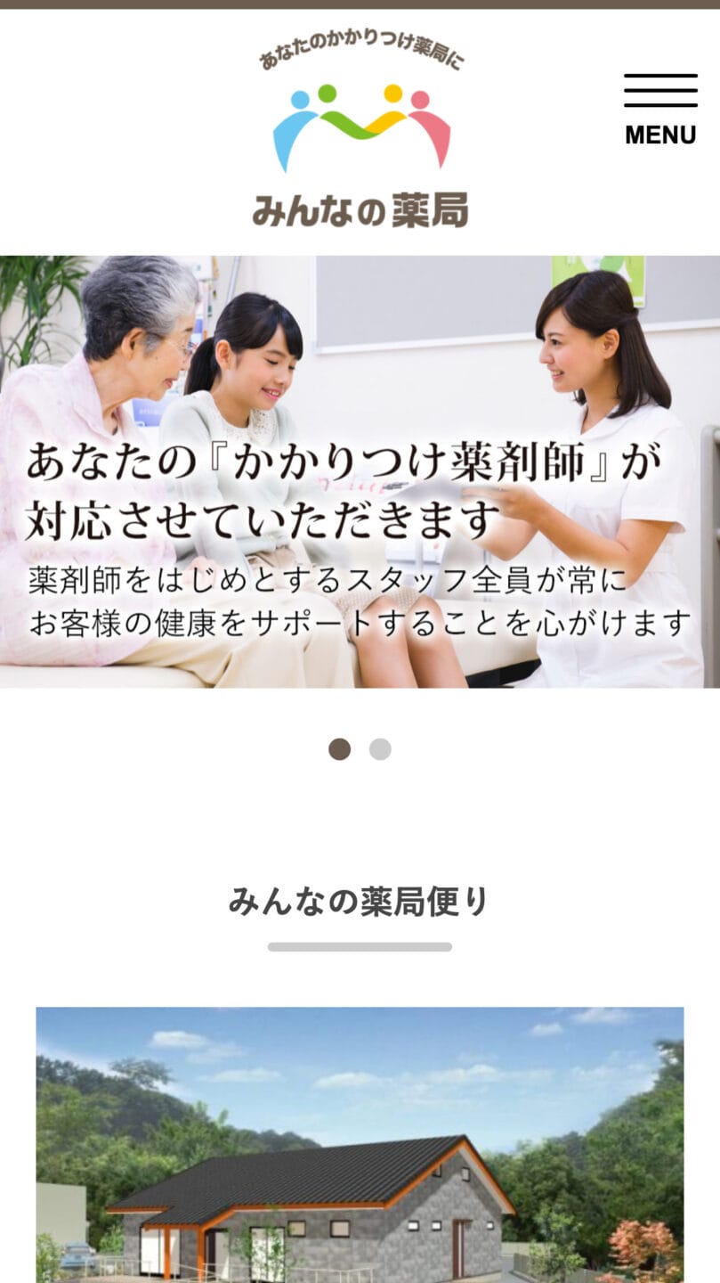 みんなの薬局