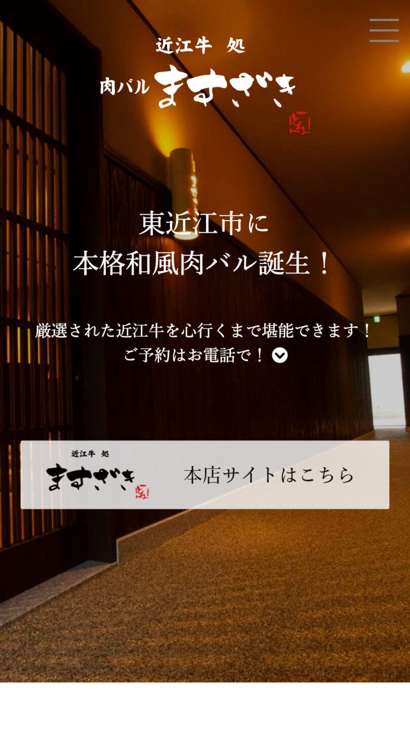 近江牛処　肉バルますざき
