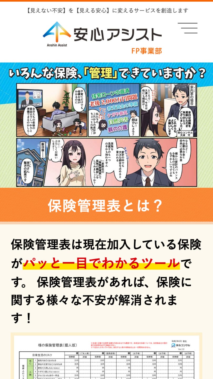 安心コンサル　保険管理表特設サイト