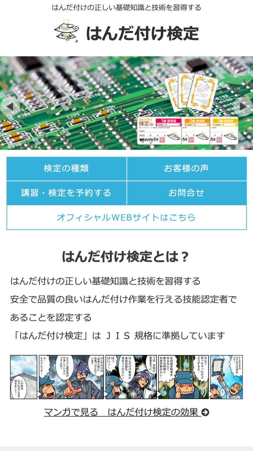 日本はんだ付け協会　はんだ付け検定