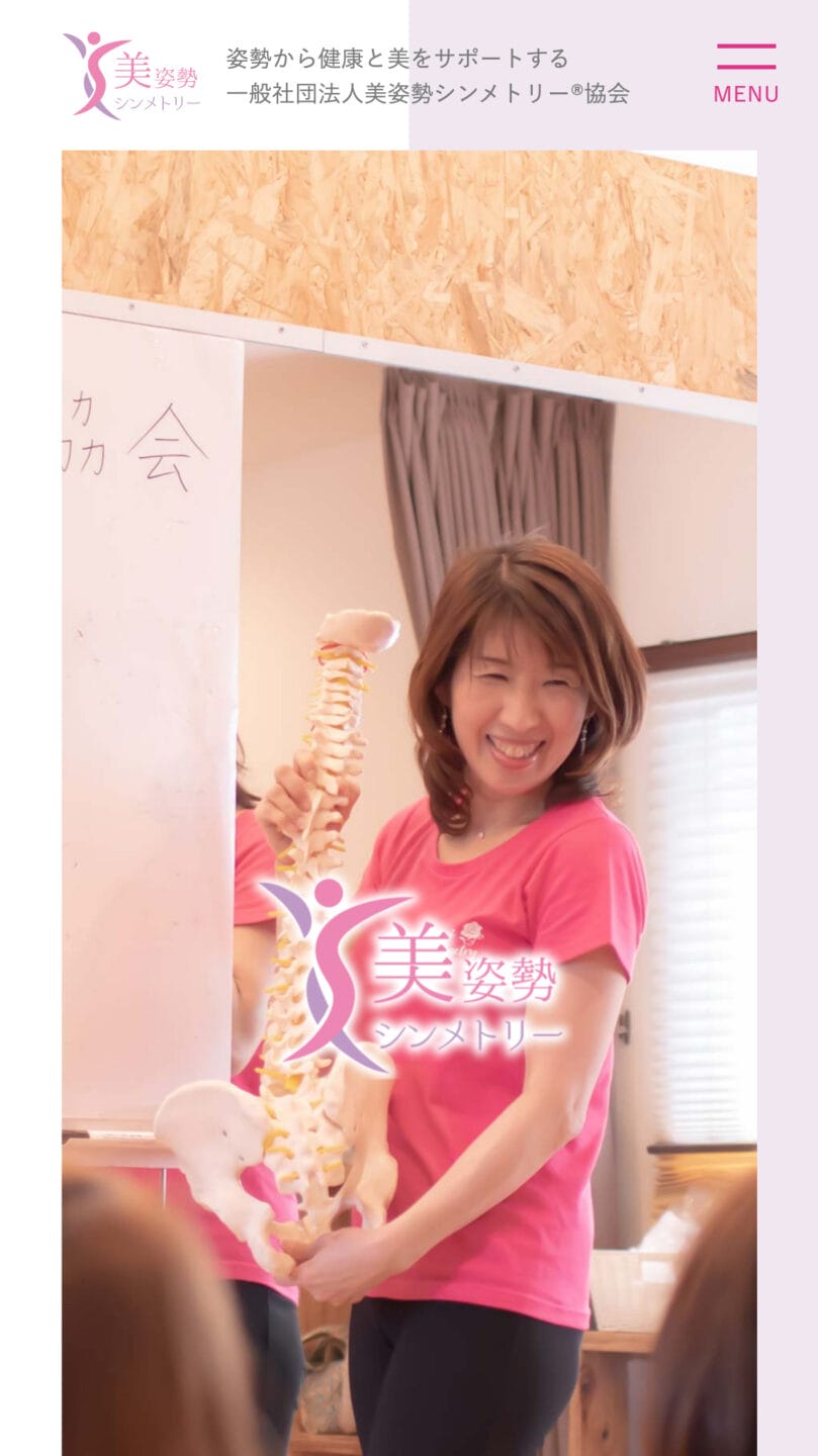 一般社団法人美姿勢シンメトリー®協会