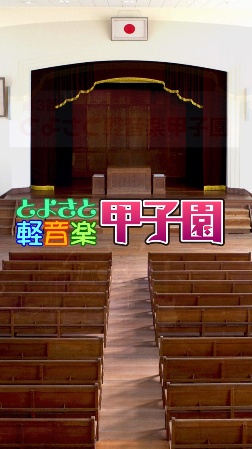 とよさと軽音楽甲子園