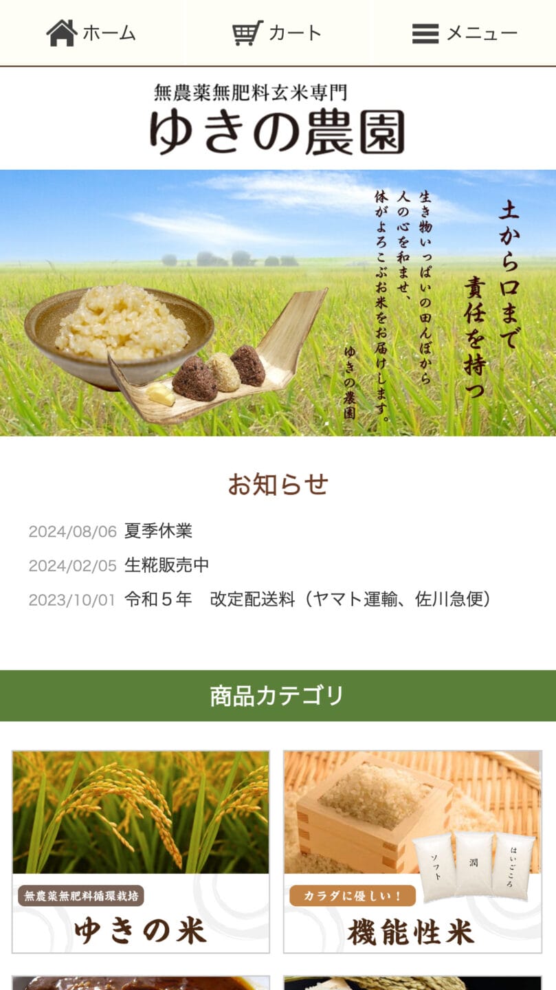 玄米食も安心,無肥料無農薬玄米専門の「ゆきの農園」