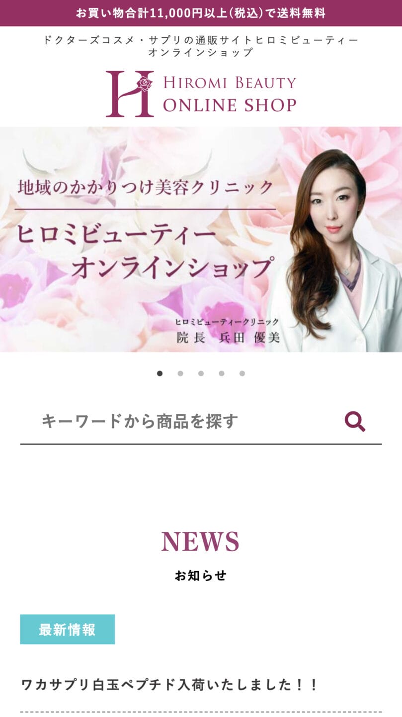 ヒロミビューティーオンラインショップ