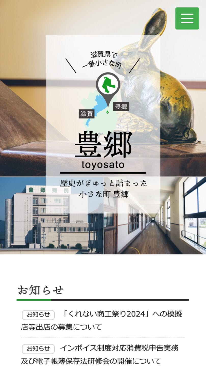 豊郷町商工会