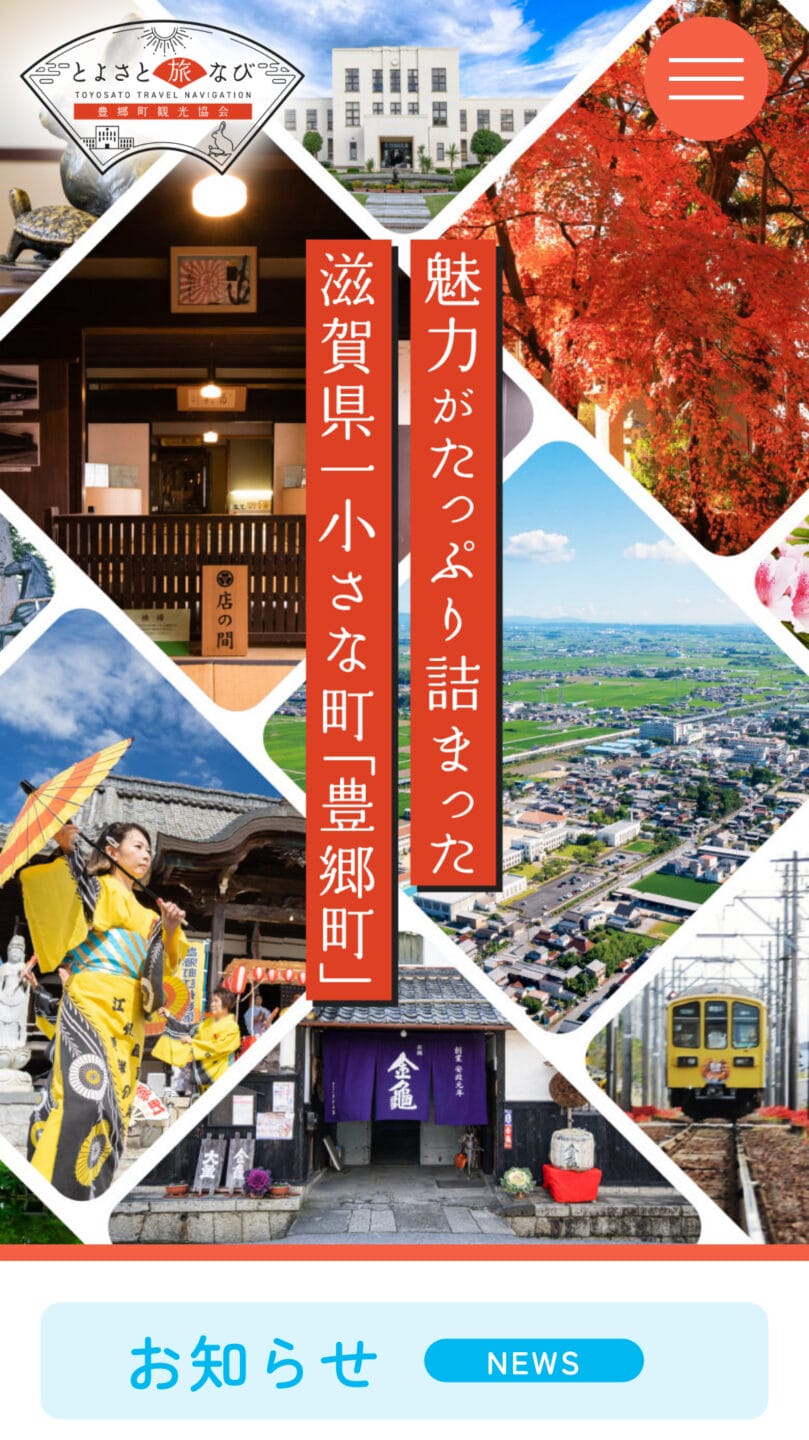 とよさと旅なび 豊郷町観光協会