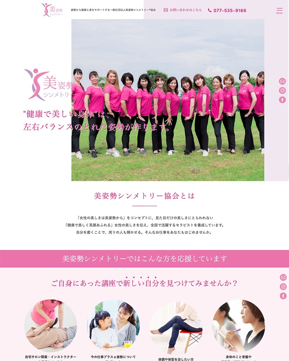 一般社団法人美姿勢シンメトリー®協会