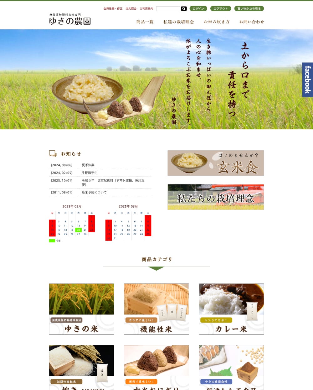 玄米食も安心,無肥料無農薬玄米専門の「ゆきの農園」