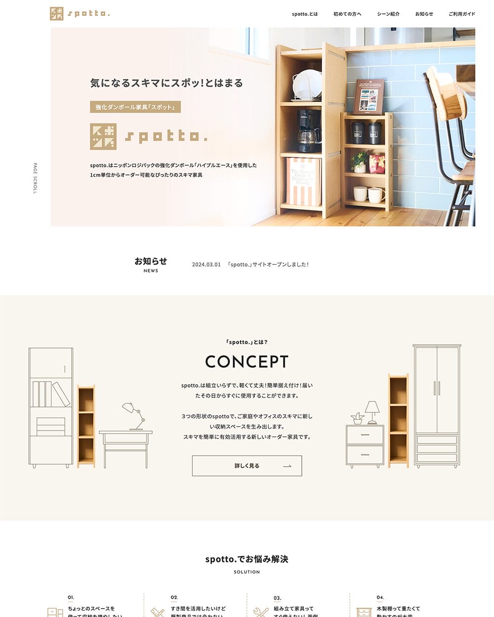 spotto.【スポット】強化ダンボールスキマ家具