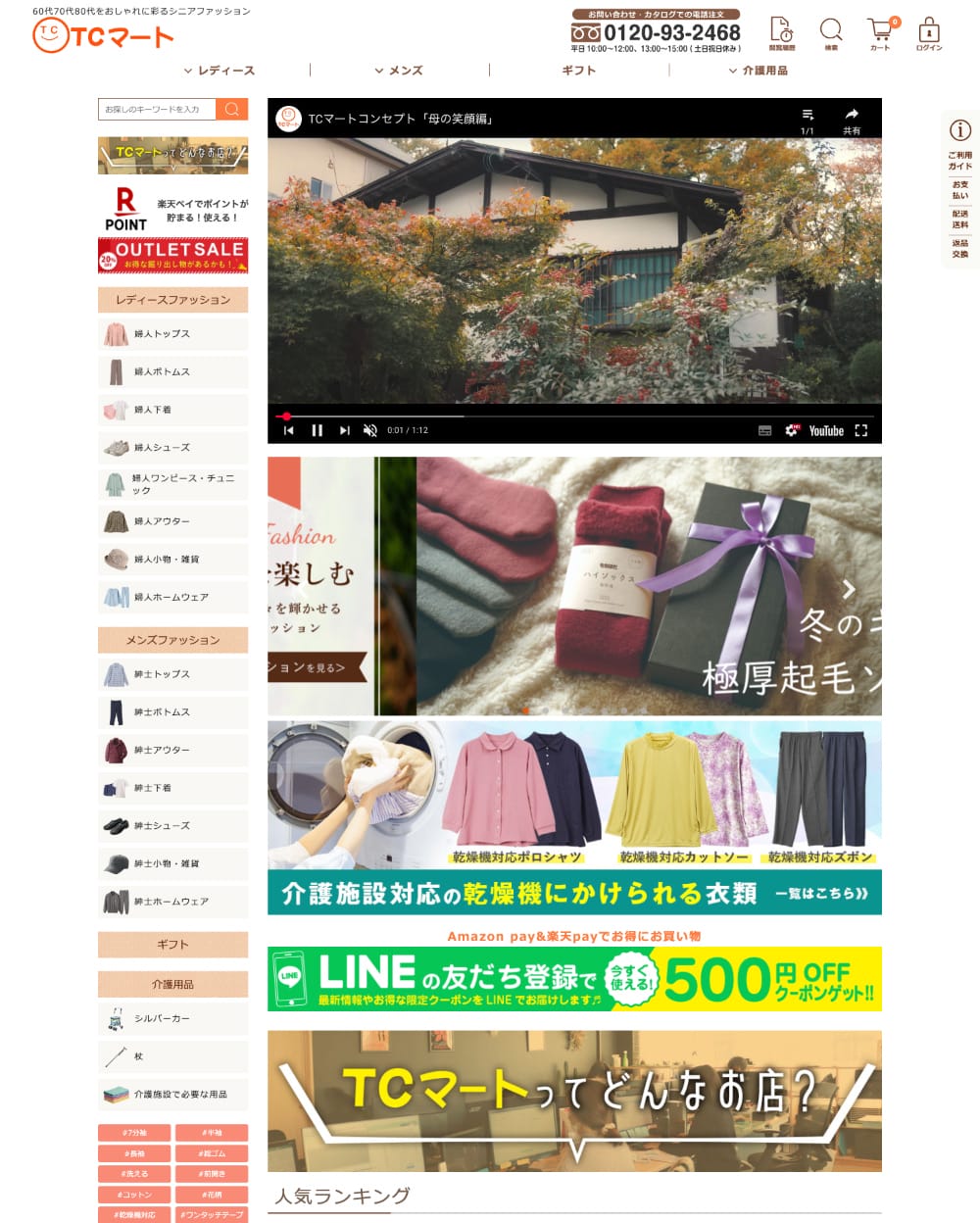 ＴＣマート（シニアファッション・介護用品）