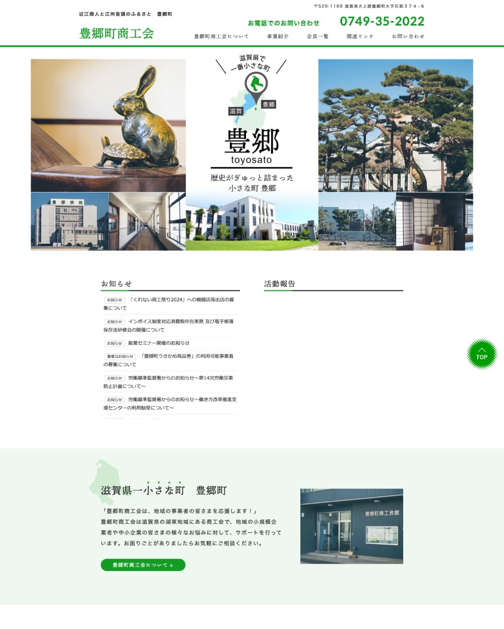 豊郷町商工会